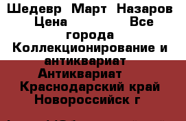 Шедевр “Март“ Назаров › Цена ­ 150 000 - Все города Коллекционирование и антиквариат » Антиквариат   . Краснодарский край,Новороссийск г.
